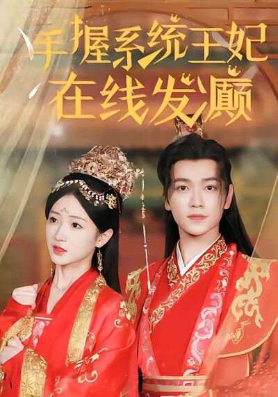 《手握系统，王妃在线发癫》剧照