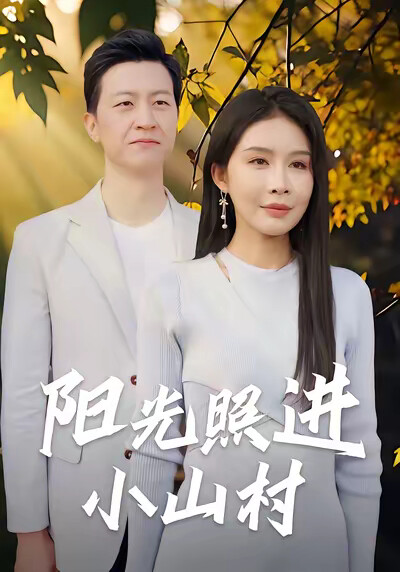 《阳光照进小山村》剧照