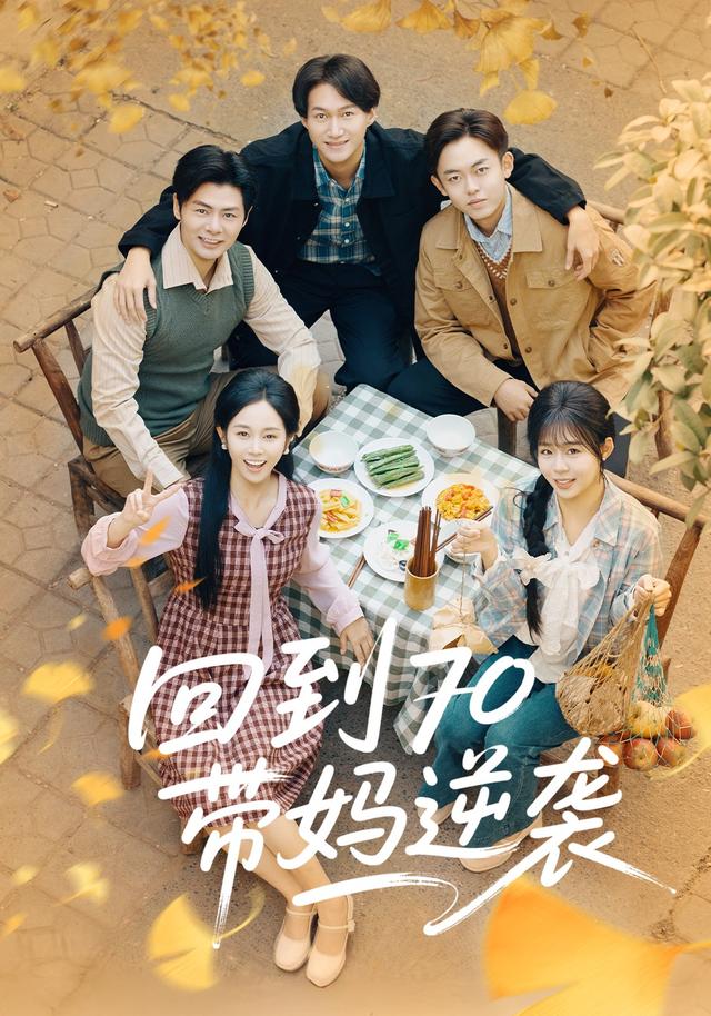 《回到70带妈逆袭》剧照
