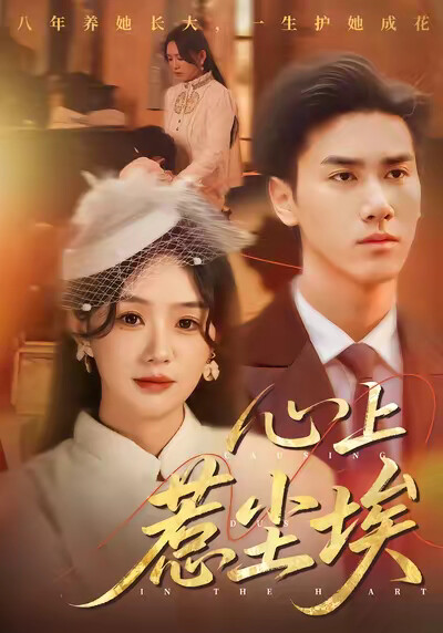 《心上惹尘埃》剧照