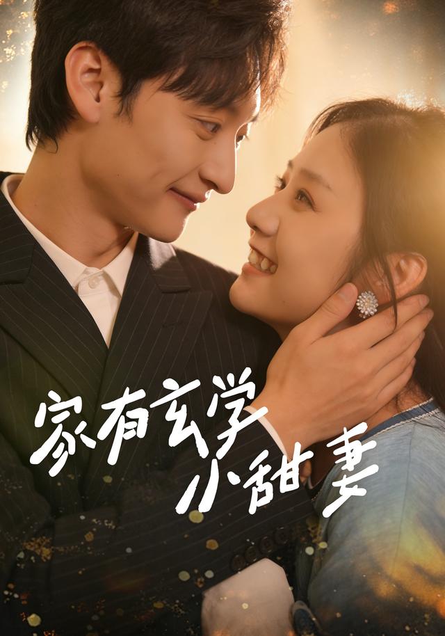 《家有玄学小甜妻》剧照