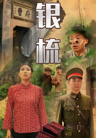 《银梳》剧照