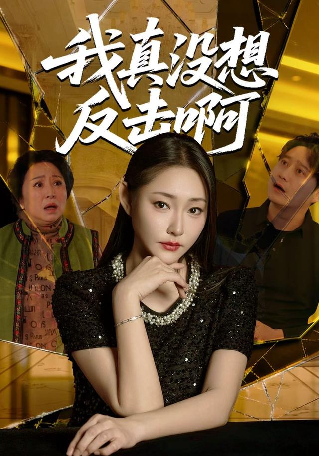 《我真没想反击啊》剧照
