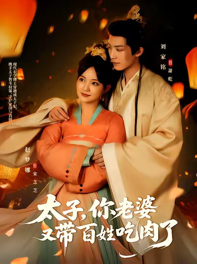 《太子，你老婆又带百姓吃肉了》剧照
