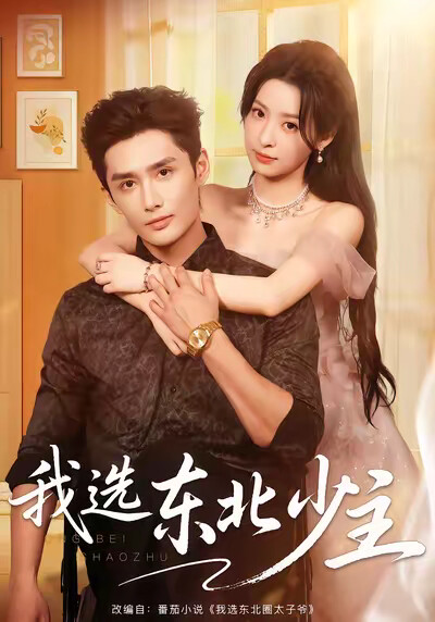 《我选东北少主》剧照