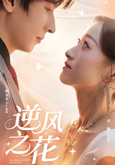 《逆风之花》剧照
