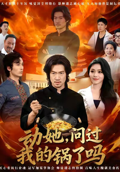 《动她，问过我的锅了吗》剧照