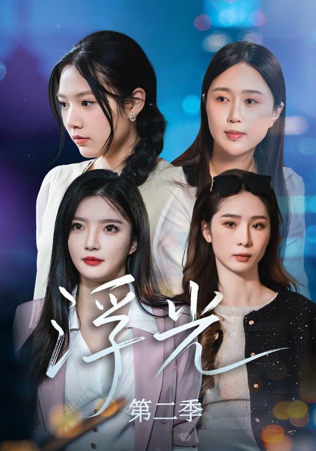 《浮光第二季》剧照