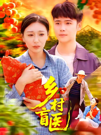 《乡村盲医》剧照