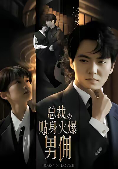 《总裁的贴身火爆男佣》剧照