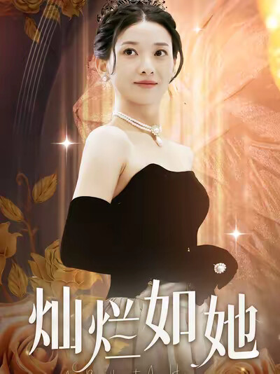 《灿烂如她》剧照
