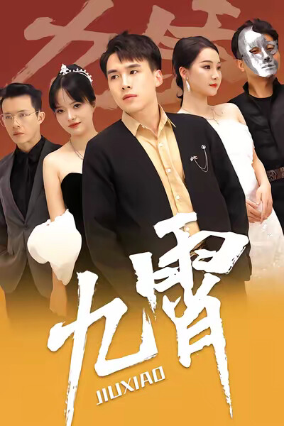 《九霄》剧照