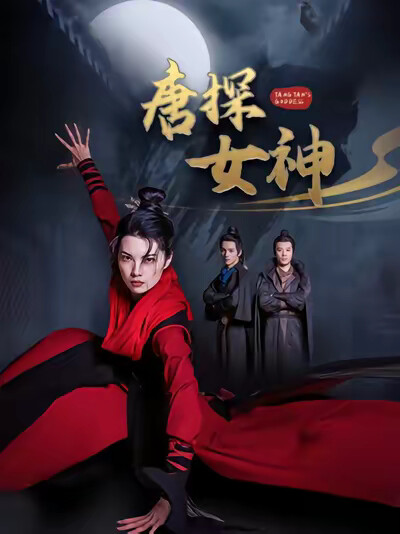 《唐探女神》剧照