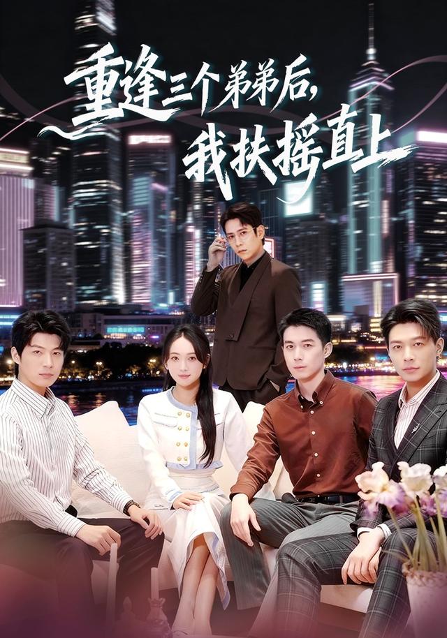 《重逢三个弟弟后，我扶摇直上》剧照
