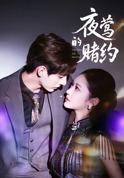 《夜莺的赌约》剧照