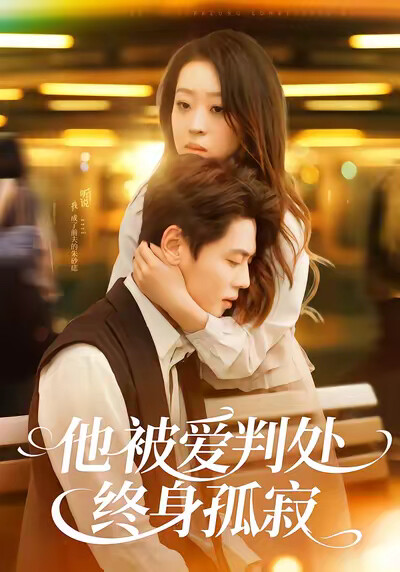《他被爱判处终身孤寂》剧照