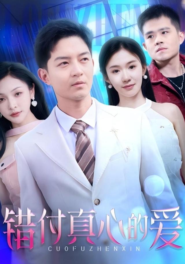 《错付真心的爱》剧照