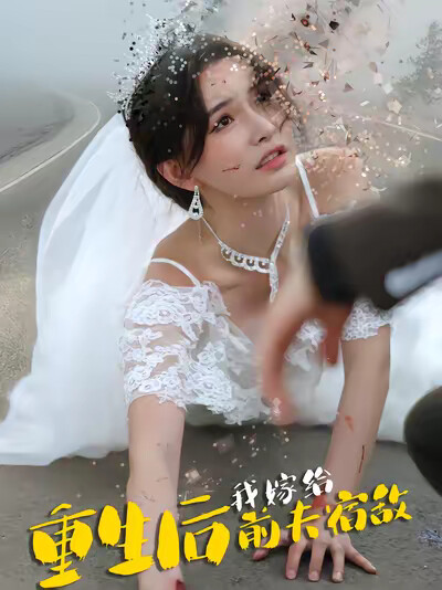 《重生后我嫁给前夫宿敌》剧照