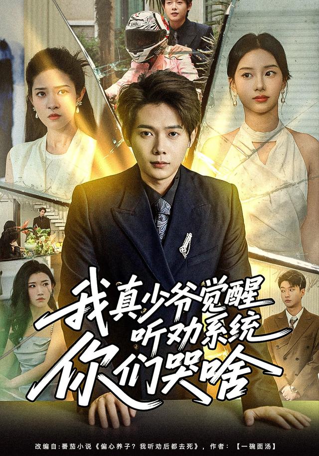 《我真少爷觉醒听劝系统你们哭啥》剧照