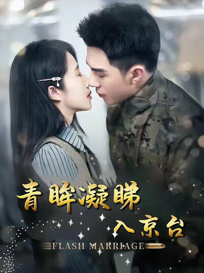 《青眸凝睇入京台》剧照