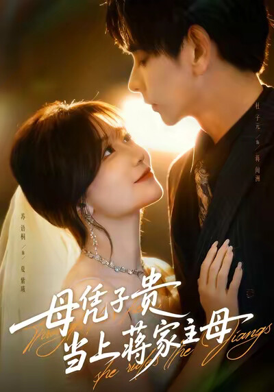 《母凭子贵当上蒋家主母》剧照