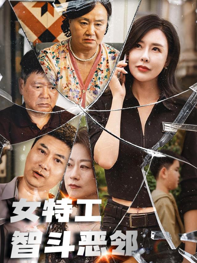 《女特工智斗恶邻》剧照