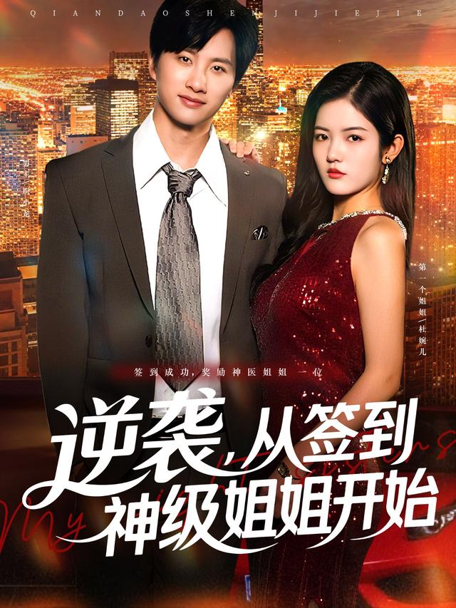 《逆袭，从签到神级姐姐开始》剧照