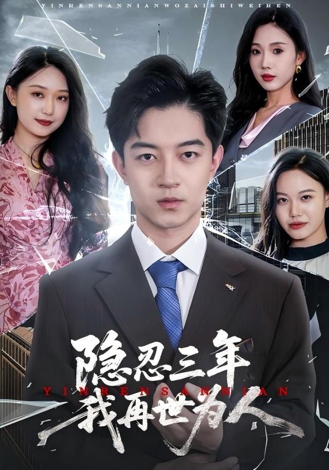 《隐忍三年我再世为人》剧照