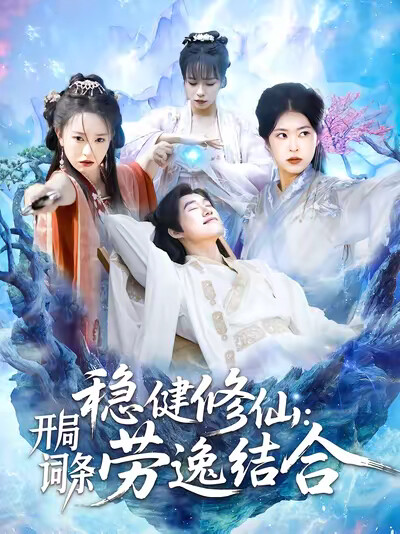 《稳健修仙：开局词条劳逸结合》剧照