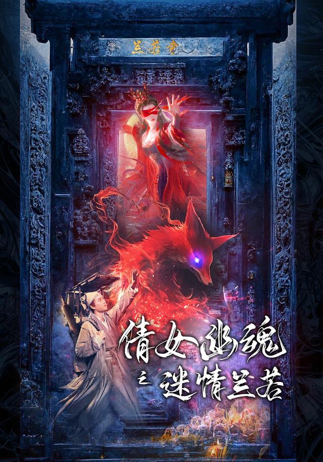 《倩女幽魂之迷情兰若》剧照