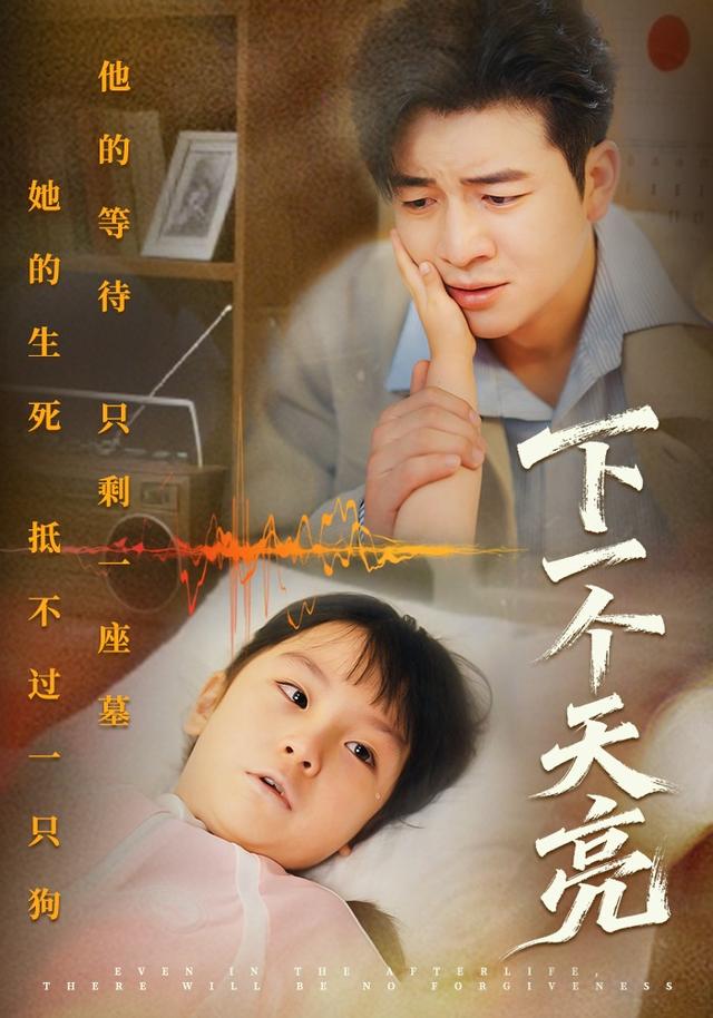 《下一个天亮》剧照