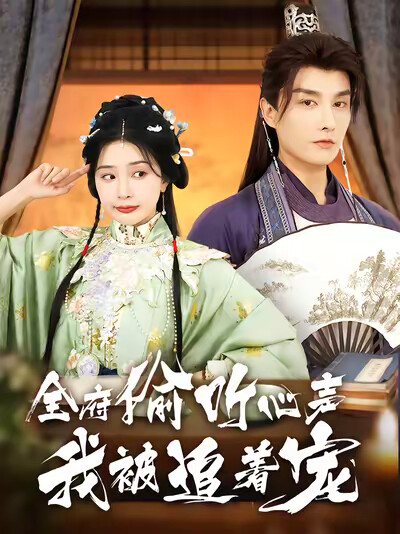 《全府偷听心声我被追着宠》剧照