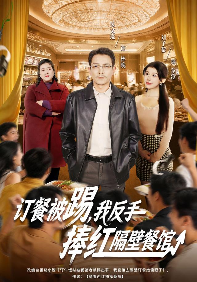 《订餐被踢，反手捧红隔壁餐馆》剧照