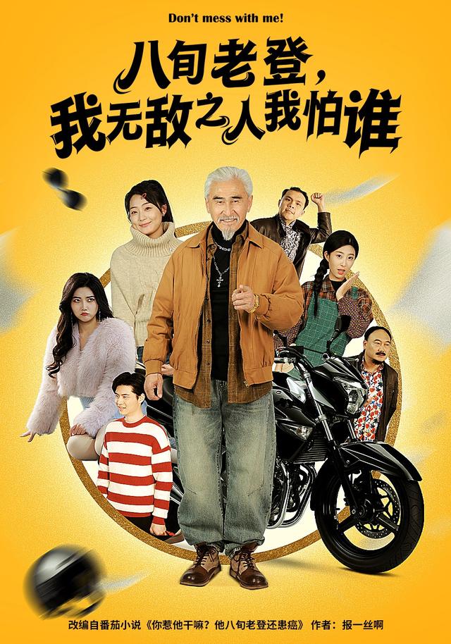 《八旬老登，我无敌之人我怕谁》剧照