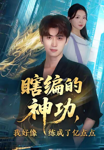 《瞎编的神功，我好像练成了亿点点》剧照