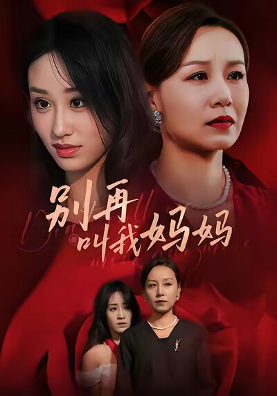 《别再叫我妈妈》剧照