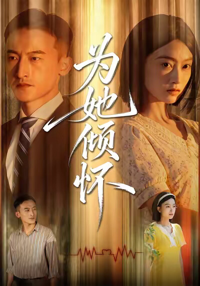 《为她倾怀》剧照