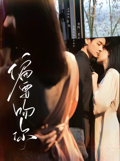 《偏要吻你》剧照