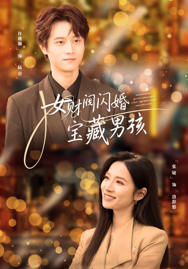 《女财阀闪婚宝藏男孩》剧照