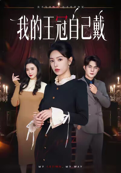 《我的王冠自己戴》剧照