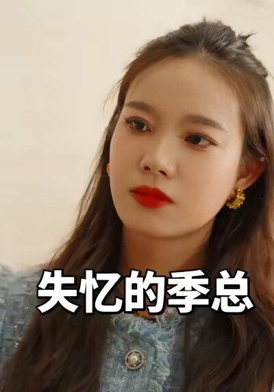 《失忆的季总》剧照