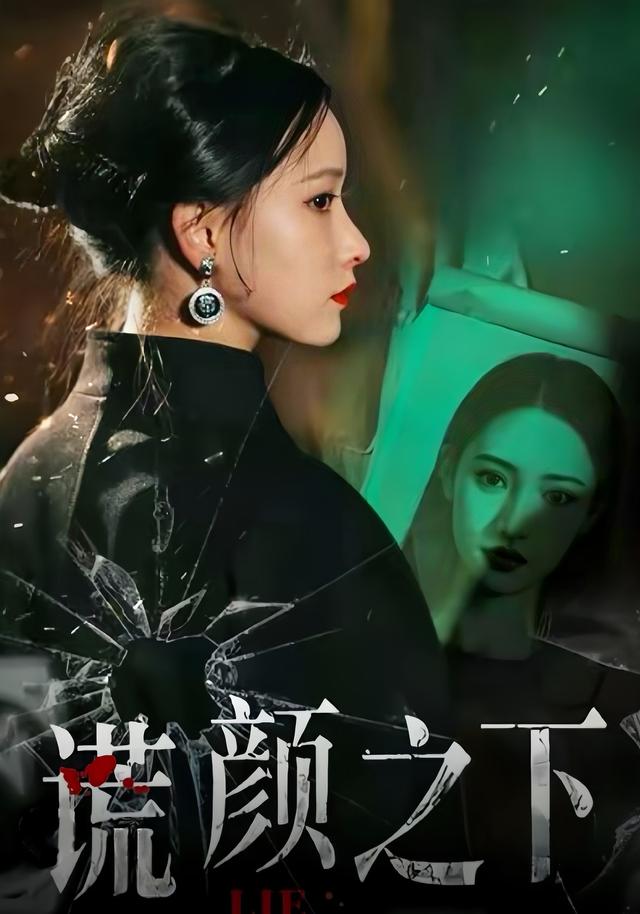 《谎颜之下》剧照