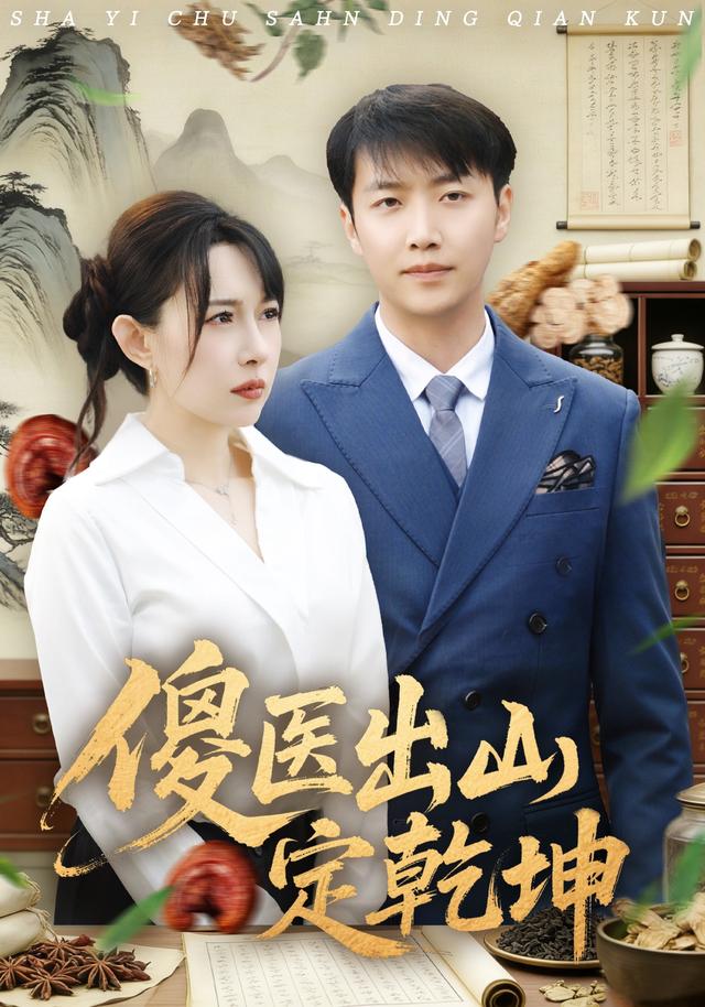 《傻医出山定乾坤》剧照