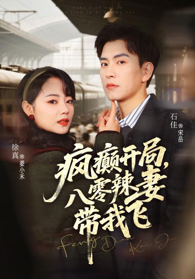 《疯癫开局，八零辣妻带我飞》剧照
