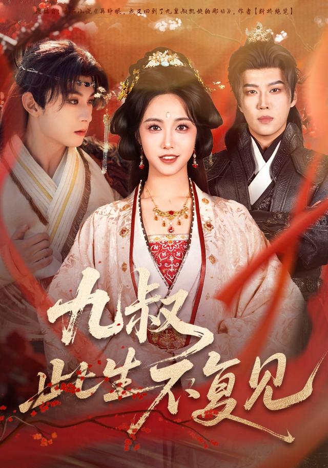 《九叔此生不复见》剧照