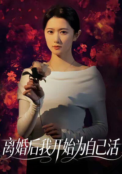 《离婚后我开始为自己活》剧照