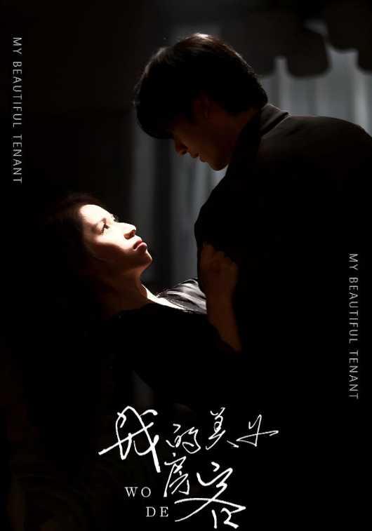 《我的美女房客》剧照