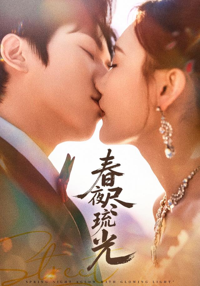 《春夜尽琉光》剧照
