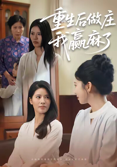 《重生后做庄，我赢麻了》剧照