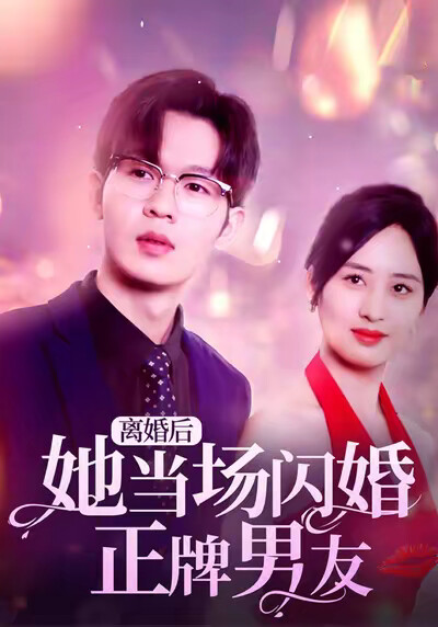 《离婚后她当场闪婚正牌男友》剧照